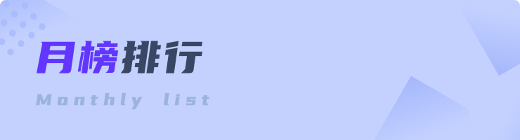 月榜banner